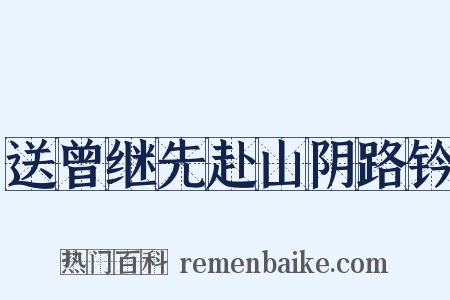 送曾继先赴山阴路钤是什么意思的图片